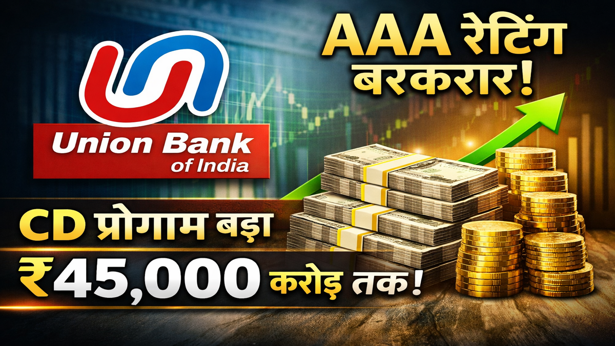 Union Bank AAA Rating: CD प्रोग्राम ₹45,000 करोड़ तक बढ़ाया गया
