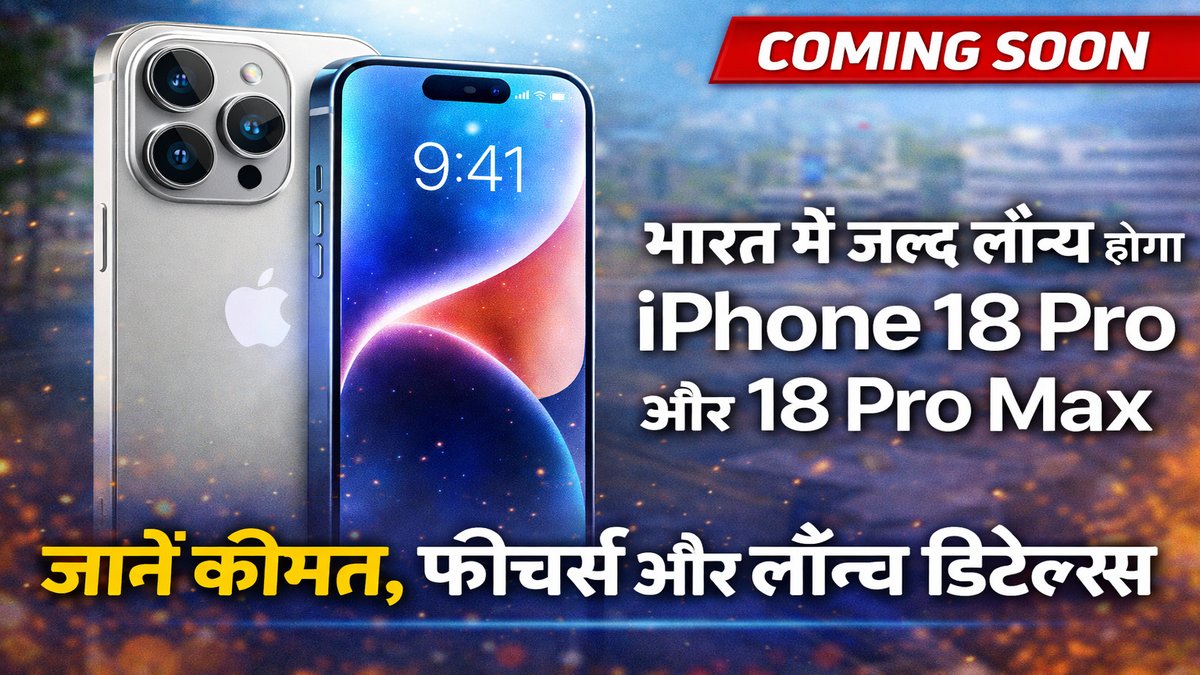 iPhone 18 Pro Launch: भारत में जल्द लॉन्च होगा iPhone 18 Pro और 18 Pro Max: जानें कीमत, फीचर्स और लॉन्च डिटेल्स