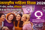 अंतरराष्ट्रीय महिला दिवस
