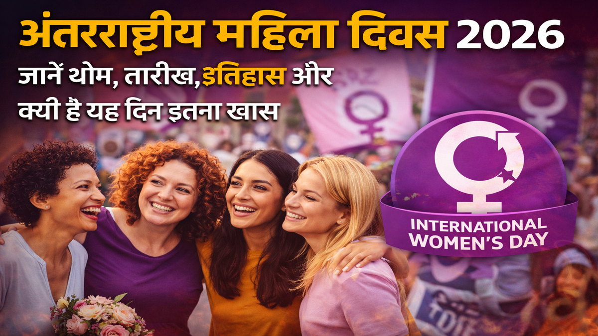 अंतरराष्ट्रीय महिला दिवस 2026: जानें थीम, तारीख, इतिहास और क्यों है यह दिन इतना खास