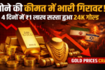 आज सोने की कीमत गिरावट