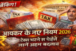 आयकर के नए नियम 2026