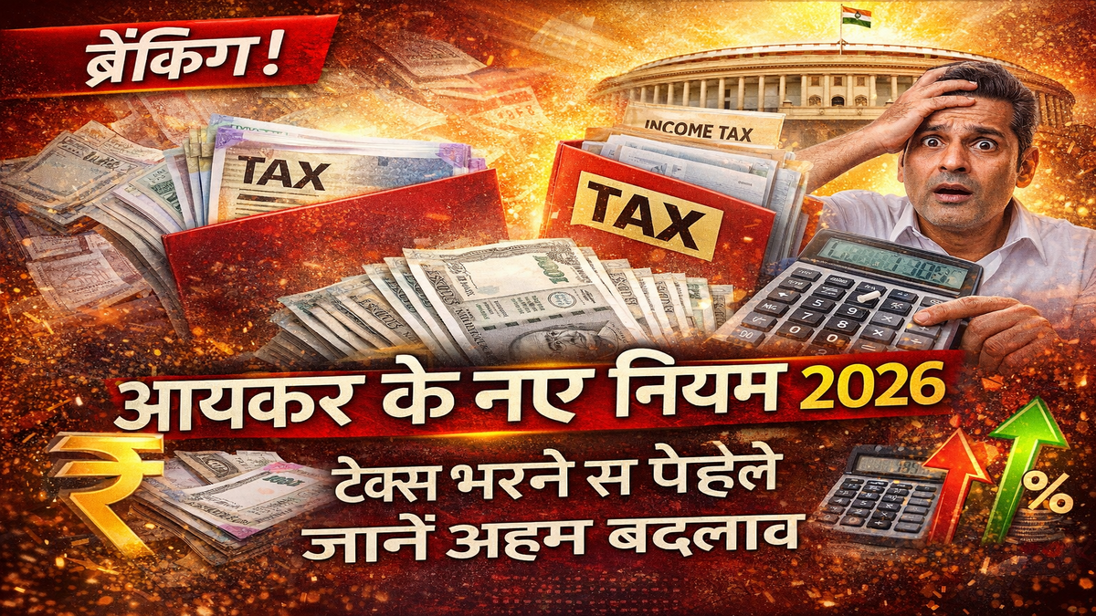आयकर के नए नियम 2026 नोटिफाई: टैक्स भरने से पहले जान लें ये अहम बदलाव