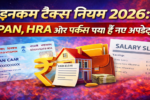 इनकम टैक्स नियम 2026