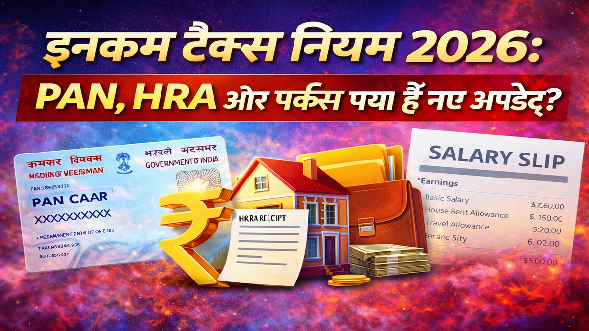 इनकम टैक्स नियम 2026