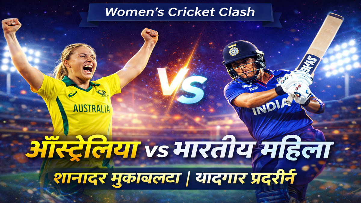ऑस्ट्रेलिया महिला vs भारतीय महिला: रोमांचक मुकाबले की शानदार कहानी और यादगार प्रदर्शन