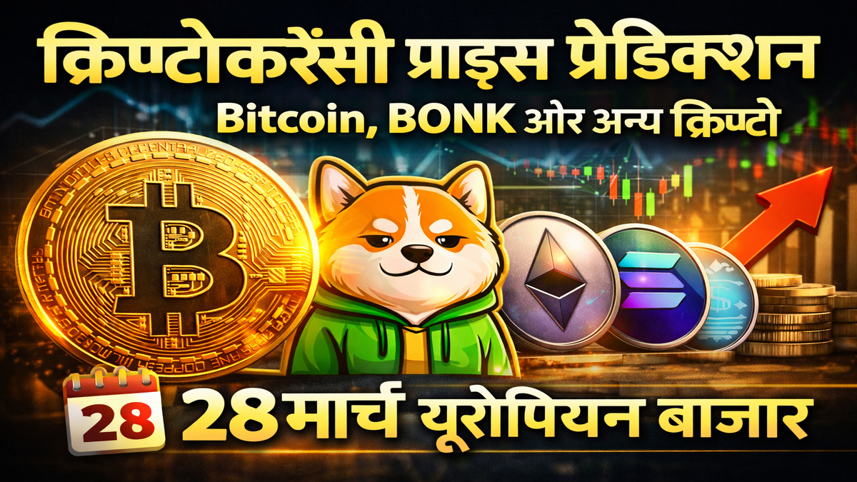 क्रिप्टोकरेंसी प्राइस प्रेडिक्शन: Bitcoin, BONK और अन्य क्रिप्टो का 28 मार्च यूरोपियन मार्केट विश्लेषण