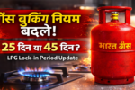 गैस सिलेंडर बुकिंग नियम