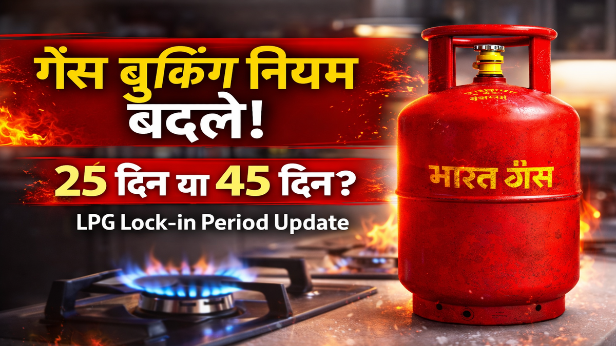 गैस सिलेंडर बुकिंग नियम: 45 दिन या 25 दिन? LPG रिफिल के लिए क्या है लॉक-इन पीरियड