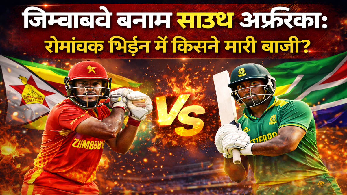 ज़िम्बाब्वे बनाम अफ्रीकाv: रोमांचक भिड़ंत में किसने मारी बाज़ी? जानिए पूरी मैच रिपोर्ट