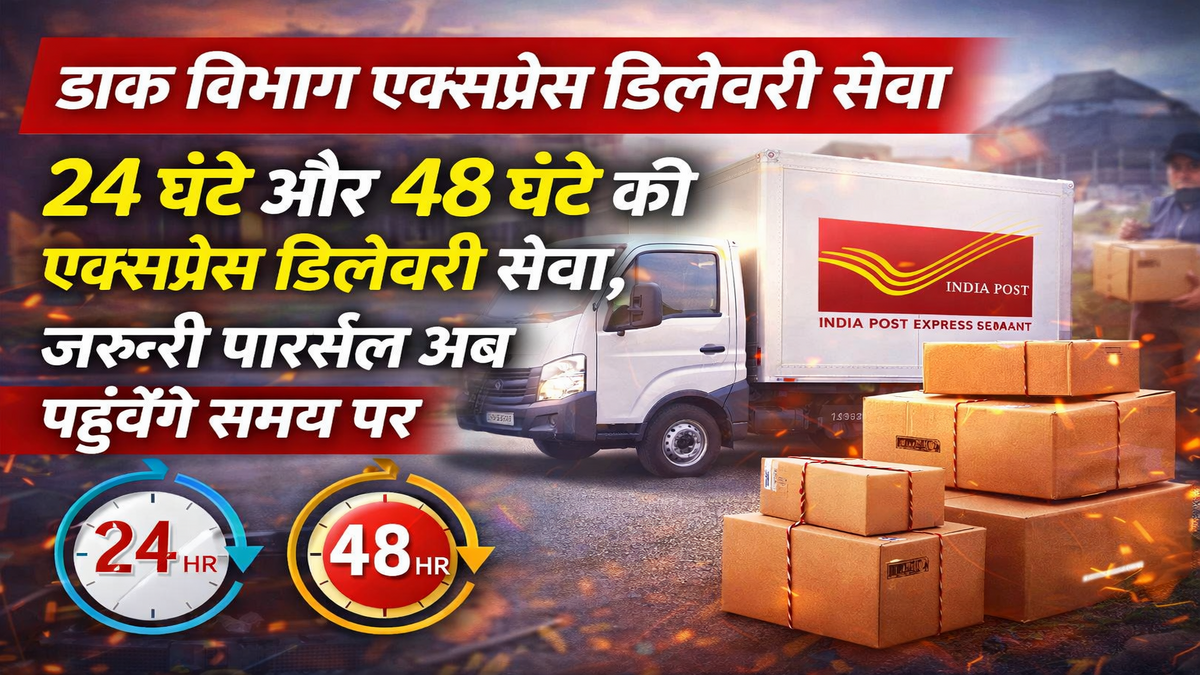 डाक फास्ट डिलीवरी: 24 घंटे और 48 घंटे की एक्सप्रेस डिलीवरी सेवा, जरूरी पार्सल अब पहुंचेंगे समय पर