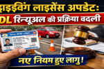 ड्राइविंग लाइसेंस अपडेट