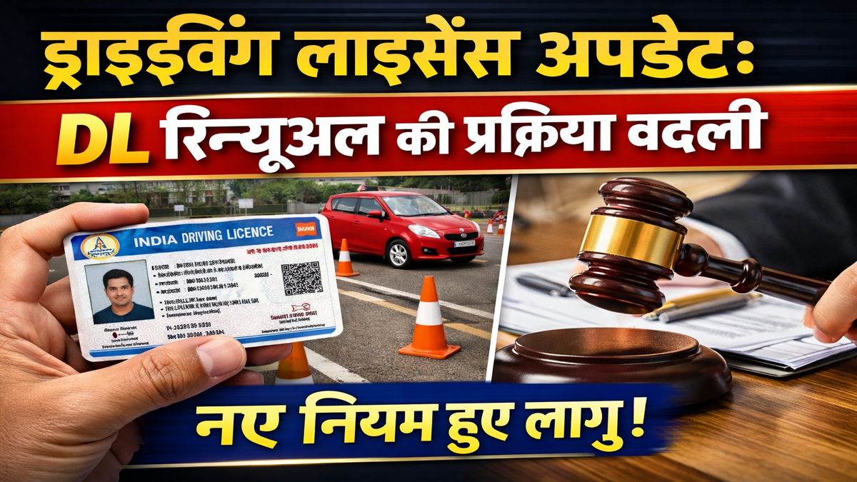 ड्राइविंग लाइसेंस अपडेट: DL रिन्यूअल की प्रक्रिया बदली, नए नियम हुए लागू
