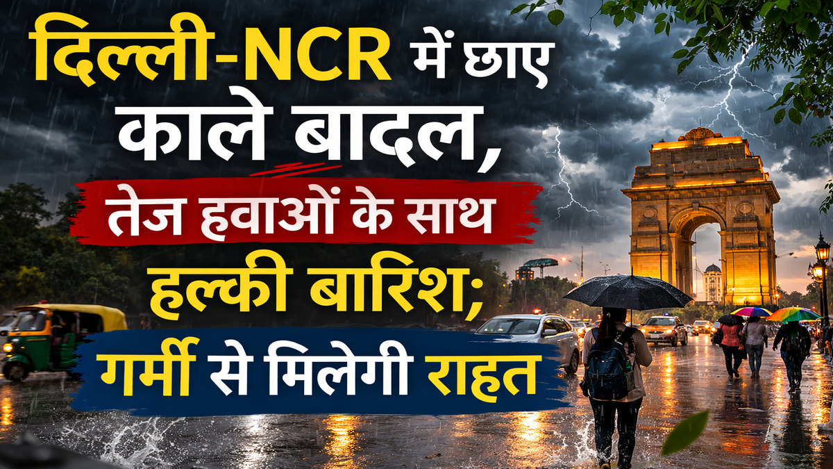 दिल्ली-NCR मौसम अपडेट: तेज हवाओं के साथ हल्की बारिश; गर्मी से मिलेगी राहत
