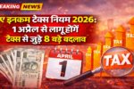 नए इनकम टैक्स नियम 2026