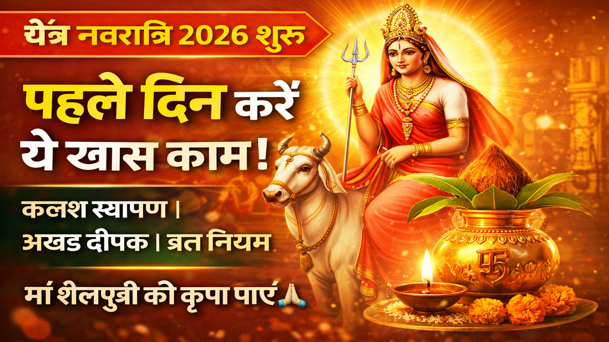 चैत्र नवरात्रि का पहला दिन: कलश स्थापना विधि, अखंड दीपक और शुद्धता के साथ व्रत रखने का महत्व