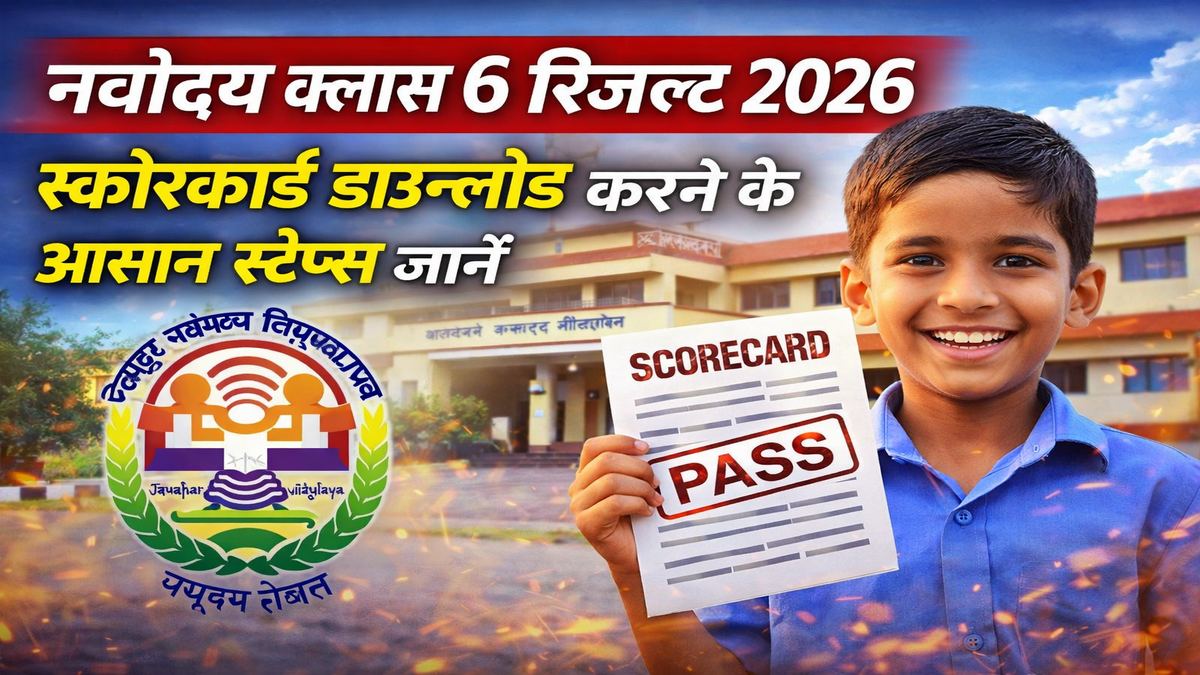 नवोदय क्लास 6 रिजल्ट 2026: स्कोरकार्ड डाउनलोड करने के आसान स्टेप्स जानें