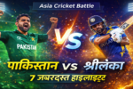 पाकिस्तान बनाम श्रीलंका