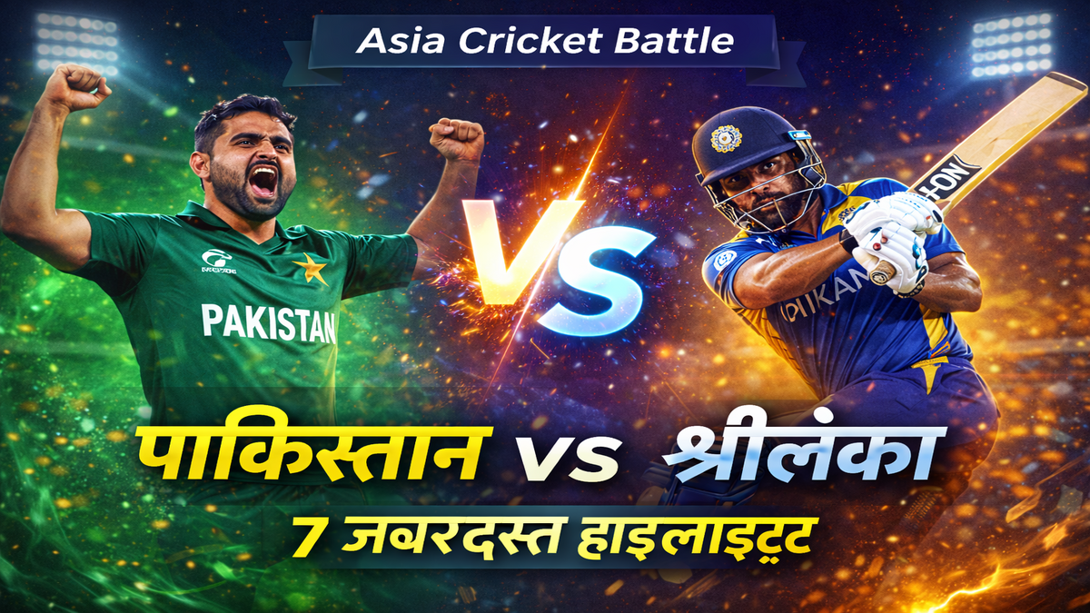 पाकिस्तान बनाम श्रीलंका: 7 जबरदस्त हाइलाइट्स और रोमांचक मुकाबले की पूरी कहानी