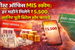पोस्ट ऑफिस MIS स्कीम