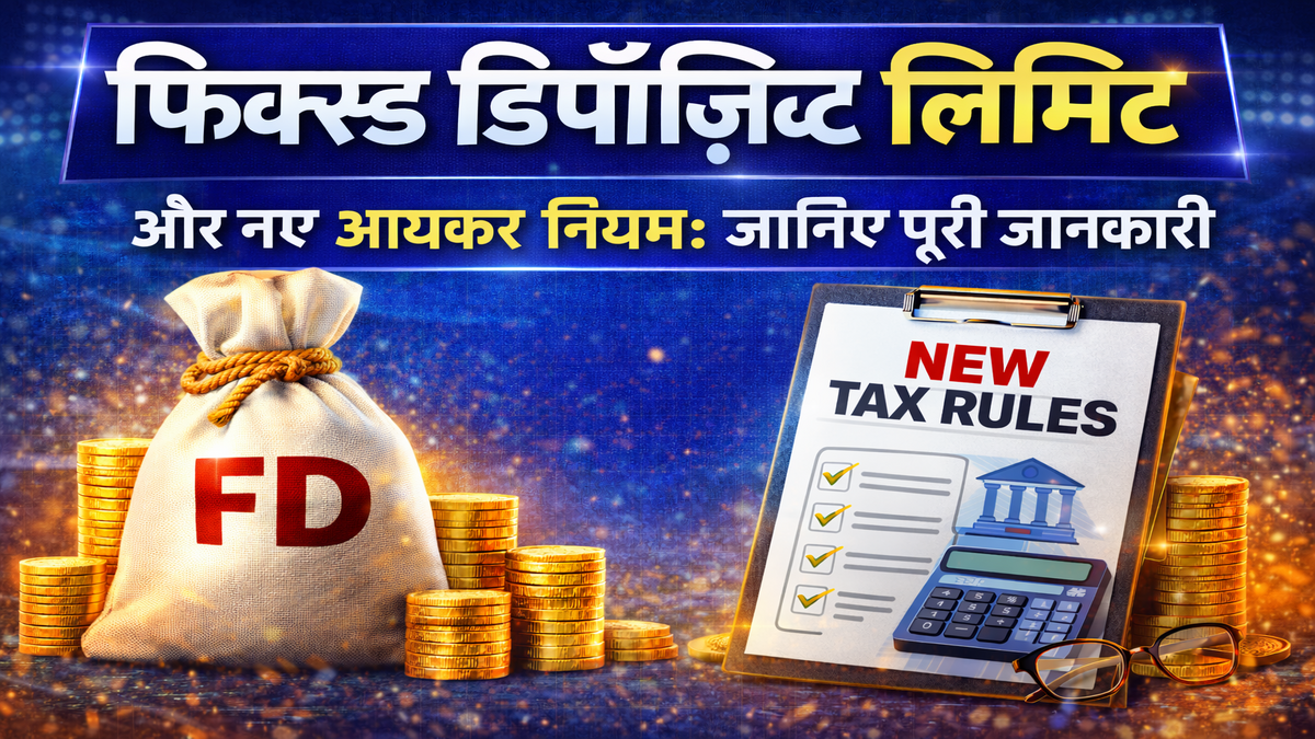 फिक्स्ड डिपॉज़िट लिमिट 2026 और नए आयकर नियम: जानिए पूरी जानकारी