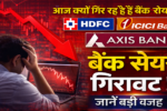 बैंक शेयर गिरावट आज