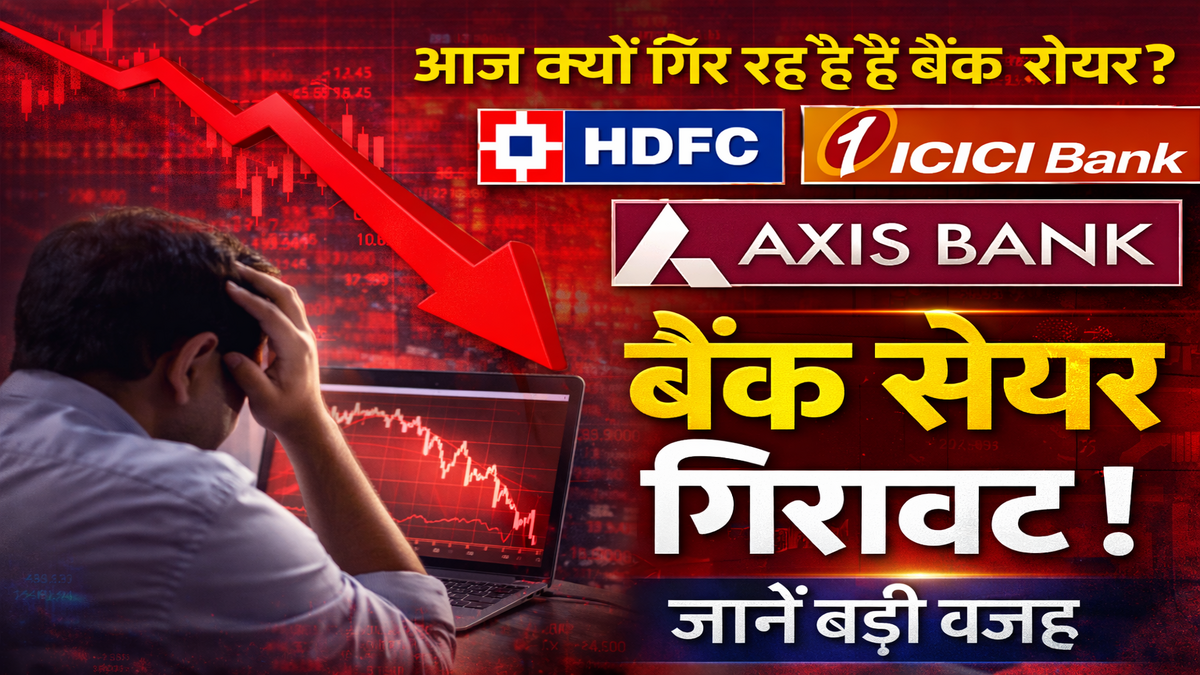 बैंक शेयर गिरावट आज