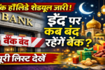 बैंक हॉलिडे शेड्यूल जारी