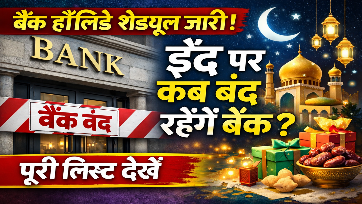 बैंक हॉलिडे शेड्यूल जारी: ईद-उल-फितर पर कब बंद रहेंगे बैंक? पूरी लिस्ट देखें