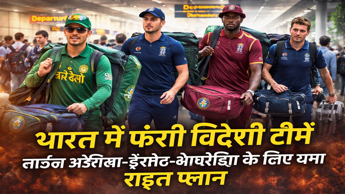 भारत में फंसी विदेशी टीमें: साउथ अफ्रीका, इंग्लैंड और वेस्टइंडीज के लिए राहत की खबर, घर लौटने का बना खास प्लान
