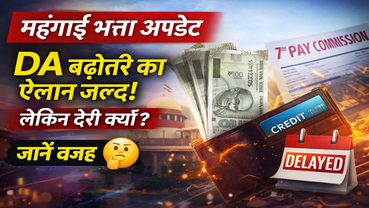 महंगाई भत्ता अपडेट: सरकार जल्द कर सकती है DA बढ़ोतरी का ऐलान, लेकिन सैलरी क्रेडिट और एरियर में हो सकती है देरी — जानें वजह