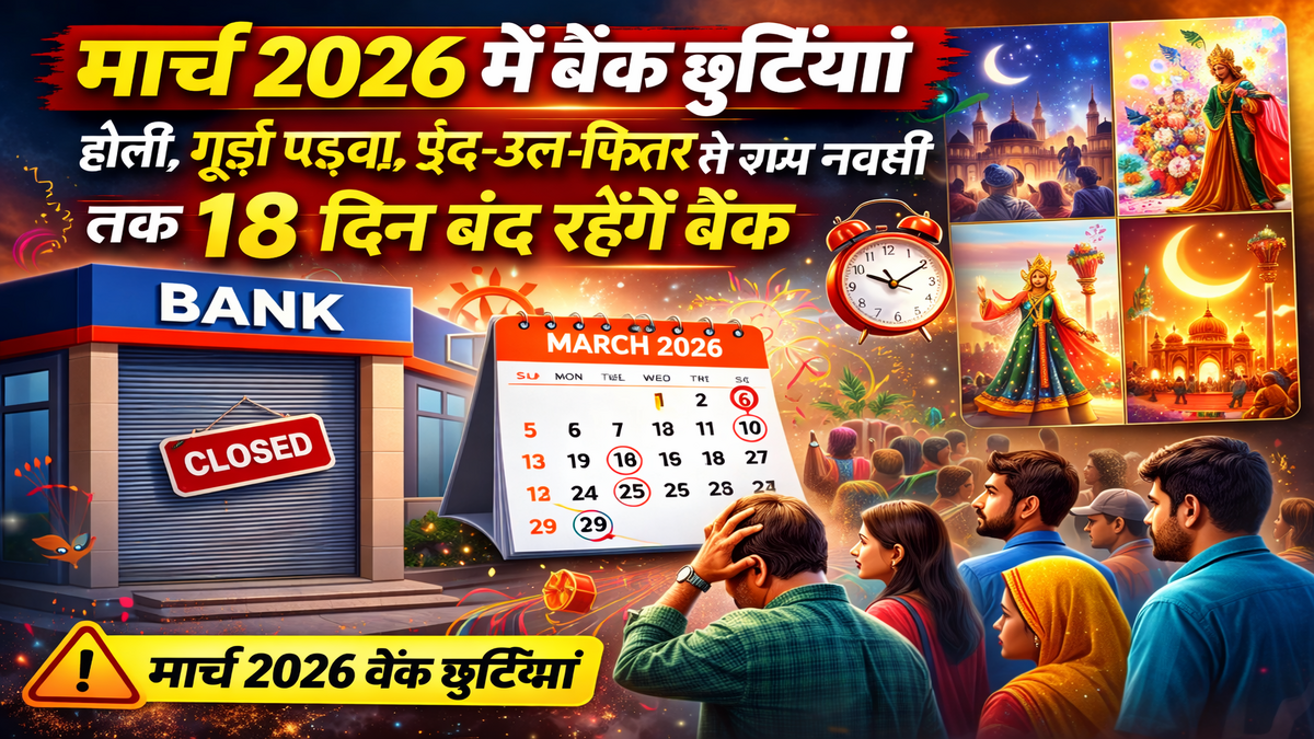 मार्च 2026 बैंक छुट्टियां: होली, गुड़ी पड़वा, ईद-उल-फितर से राम नवमी तक 18 दिन बंद रहेंगे बैंक