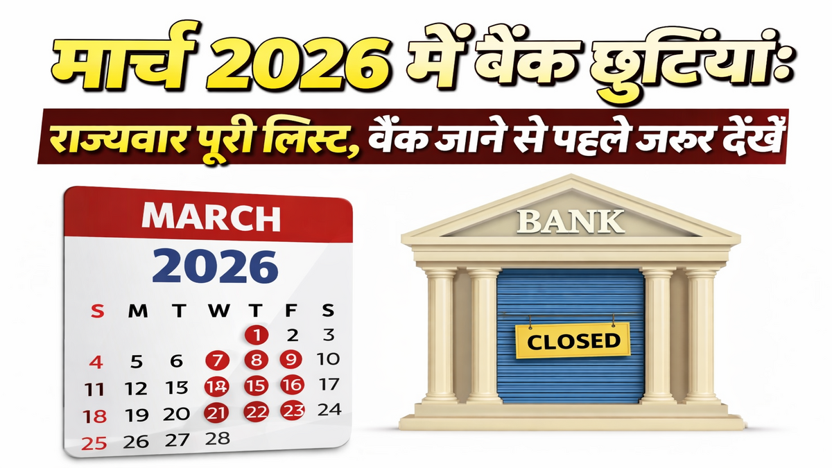 मार्च 2026 में बैंक छुट्टियां: राज्यवार पूरी लिस्ट, बैंक जाने से पहले जरूर देखें