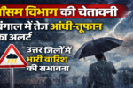मौसम विभाग की चेतावनी