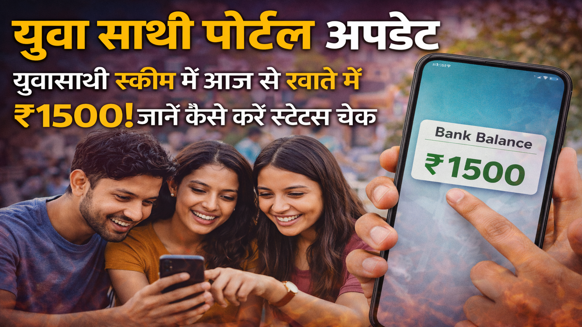 युवा साथी पोर्टल अपडेट: युवासाथी स्कीम में आज से खाते में ₹1500! जानें कैसे करें स्टेटस चेक