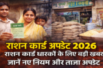 राशन कार्ड अपडेट 2026