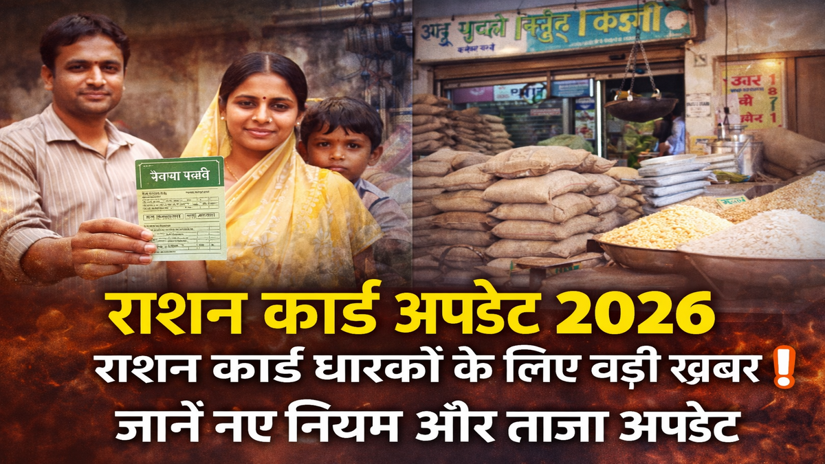 राशन कार्ड अपडेट 2026: राशन कार्ड धारकों के लिए बड़ी खबर, जानें नए नियम और ताजा अपडेट