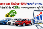 वाहन कार रजिस्ट्रेशन 2026