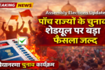 विधानसभा चुनाव कार्यक्रम