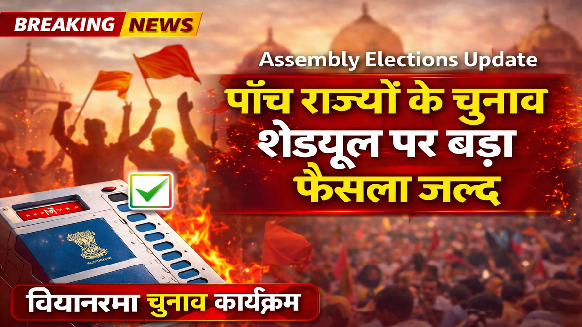 विधानसभा चुनाव कार्यक्रम: पांच राज्यों के चुनाव शेड्यूल पर बड़ा फैसला जल्द