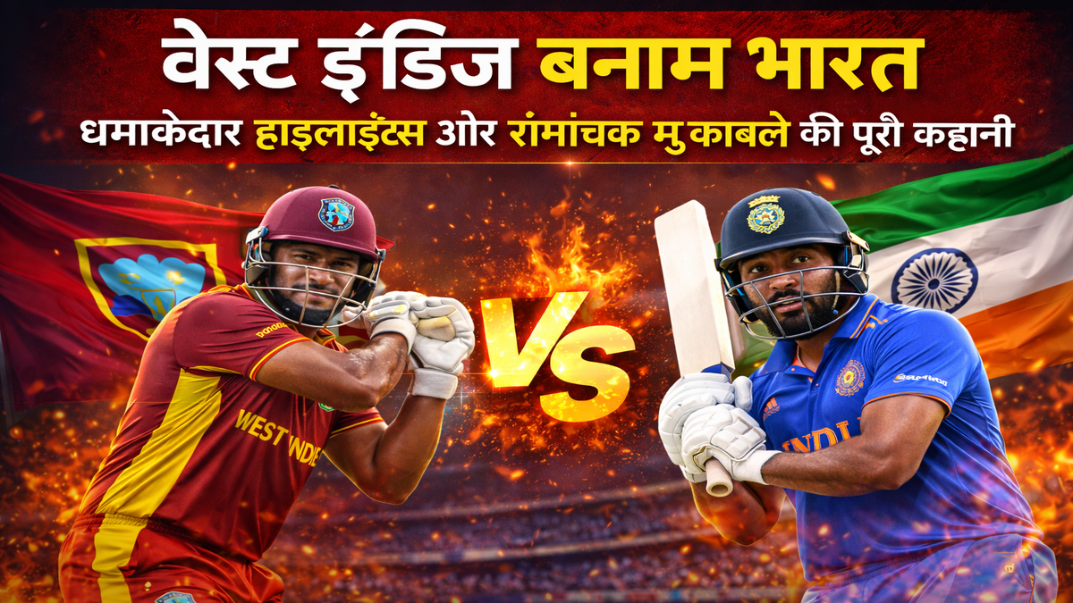 वेस्ट इंडीज बनाम भारत: धमाकेदार हाइलाइट्स और रोमांचक मुकाबले की पूरी कहानी