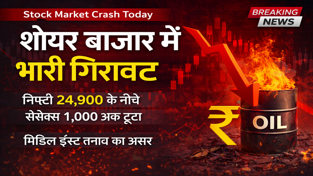 शेयर बाजार में गिरावट:मिडिल ईस्ट तनाव के बीच निफ्टी 24,900 के नीचे, सेंसेक्स 1,000 अंक से ज्यादा लुढ़का