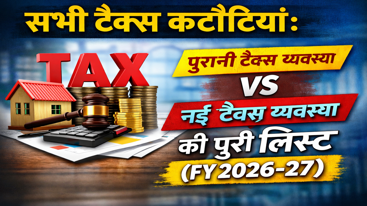 सभी टैक्स कटौतियां: पुरानी बनाम नई टैक्स व्यवस्था की पूरी लिस्ट (FY 2026-27)