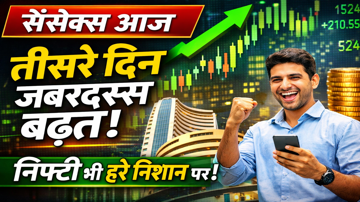 सेंसेक्स आज: लगातार तीसरे दिन बढ़त के साथ बंद हुआ शेयर बाजार, निफ्टी भी हरे निशान पर