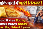 सोने-चांदी में गिरावट