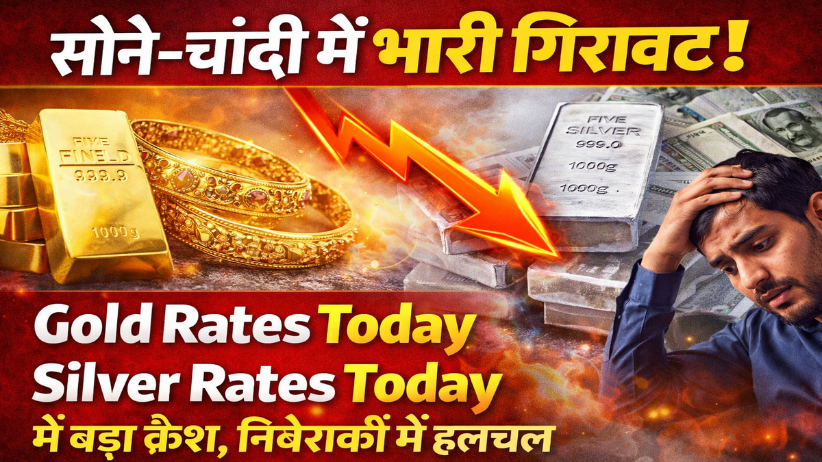 सोने-चांदी में गिरावट! Gold Rates Today और Silver Rates Today में बड़ा क्रैश, निवेशकों में हलचल