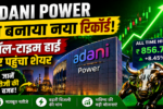 Adani Power ने बनाया नया रिकॉर्ड