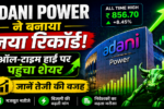 Adani Power ने बनाया नया रिकॉर्ड