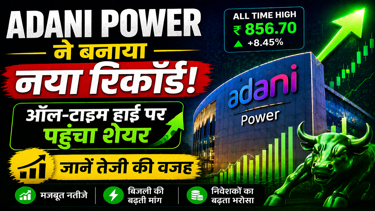 Adani Power ने बनाया नया रिकॉर्ड: ऑल-टाइम हाई पर पहुंचा शेयर, जानें तेजी की वजह