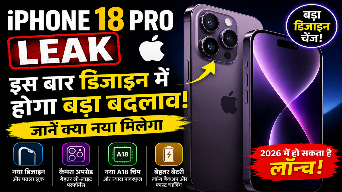 Apple iPhone 18 Pro Leak: इस बार डिजाइन में होगा बड़ा बदलाव, जानें क्या नया मिलेगा
